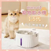 在飛比找蝦皮購物優惠-🐾meoof 寵物智能自動飲水機 1.5代🐾 免插電 兩用版