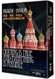 俄羅斯，實境秀：黑道‧神棍‧拜金女‧新教父普亭的獨裁王國
