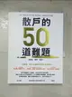 【書寶二手書T1／股票_DDP】散戶的50道難題_安納金