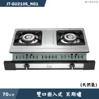 在飛比找有閑購物優惠-喜特麗【JT-GU210S_NG1】70cm雙口嵌入式 瓦斯