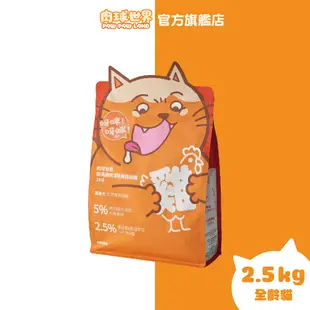 【肉球世界】搖搖雞肉凍乾無穀貓糧 2.5KG/包｜加拿大無穀糧80%含肉量 5%雞肉凍乾│泌尿保健2.5%藍莓、蔓越莓萃