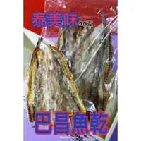 在飛比找蝦皮購物優惠-{泰菲印越} 泰國 巴昌 魚乾 軍曹 魚乾