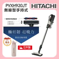 在飛比找誠品線上優惠-【HITACHI日立】無線吸塵器 (PVXH920JT)