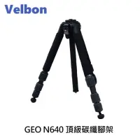 在飛比找momo購物網優惠-【Velbon】GEO N640 頂級碳纖腳架(公司貨)
