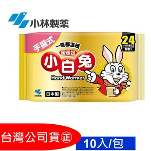 【日本小林製藥】小白兔手握式暖暖包24hr 10入/包 西合原廠公司貨