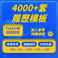 在飛比找蝦皮商城精選優惠-「學習進階」個人履歷備審簡歷模板word應屆畢業大學生面試中