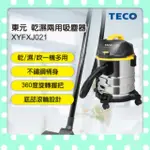 乾濕ニ用 TECO東元 乾濕兩用吸塵器 XYFXJ021