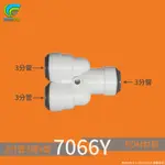 【WATERPRO】3分 PE管 Y型三通 快速接頭 7066 淨水器 RO 過濾器 水族