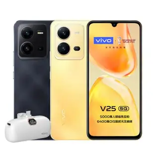 【vivo】V25 5G 6.44吋(8G/256G)(口袋行動電源組)