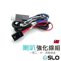 在飛比找樂天市場購物網優惠-SLO【喇叭強化線組】喇叭電力強化線組 穩定電壓一對二 蝸牛