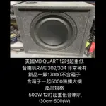 新竹湖口阿皓汽車音響：美國MB QUART 12吋超重低音喇叭RWE 304 非常稀有 新品一顆17000