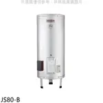 佳龍 80加侖儲備型電熱水器立地式熱水器JS80-B(全省安裝) 大型配送