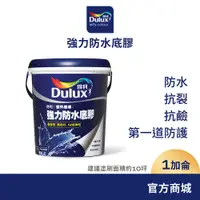 在飛比找蝦皮商城優惠-【Dulux得利】A930 強力防水底膠（1加侖裝）