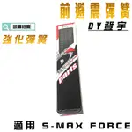 凱爾拍賣 DY S妹 前叉彈簧 強化彈簧 前避震 彈簧 登宇 適用 山葉 SMAX FORCE 附發票 其他車種可詢問