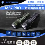 JETBEAM M37 PRO 3700流明465米 戰術高亮手電筒 戰術開關 雙擊爆閃 破攻擊頭 21700