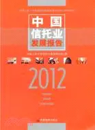 在飛比找三民網路書店優惠-中國信託業發展報告2012（簡體書）