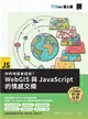 你的地圖會說話？WebGIS與JavaScript的情感交織（iT邦幫忙鐵人賽系列書） (電子書)