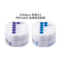 在飛比找蝦皮商城優惠-Milbon 哥德式 PREJUME 風潮造型髮腊 6號 7