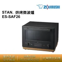 在飛比找生活市集優惠-【ZOJIRUSHI 象印】26公升 STAN烘烤微波爐 E