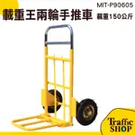 MIT-P90605 兩輪手推車 貨載重王手拉車 便攜搬運車《交通設備》 二輪推車 新竹大榮司機