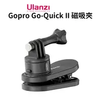 在飛比找PChome24h購物優惠-ulanzi Gopro Go-Quick II磁吸夾