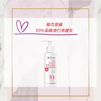 在飛比找蝦皮購物優惠-💟PQ小舖 [ 聖克萊爾 10%果酸煥白美體乳 ] 100m