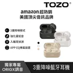 【TOZO】NC7 PRO ANC降噪真無線藍牙耳機(入耳式/美國聲學品牌/藍芽耳機/專屬調音/EQ調節/原廠公司貨)