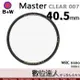 B+W Master CLEAR 007 40.5mm MRC Nano 多層鍍膜保護鏡／XS-PRO新款 數位達人