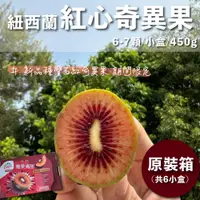 在飛比找松果購物優惠-水果狼- 期間限定 紐西蘭Zespri 紅心奇異果 6小盒 