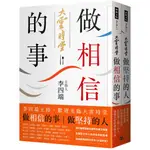 做相信的事＋做堅持的人（套書）：李四端主持，歡迎光臨大雲時堂[7折]11101021138 TAAZE讀冊生活網路書店