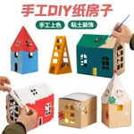 ♠♠DIY手工制作模型材料紙板小屋兒童幼兒園拼裝涂色迷你紙盒紙房子
