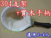 在飛比找樂天市場購物網優惠-【珍愛頌】F017 台灣製造 法蘭絨手柄咖啡濾網 304不鏽