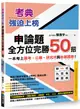 考典．強迫上榜: 申論題全方位完勝50招, 一次考上國考、公職、研究所與各類證照! (附妙式九宮格練習紙/實戰攻略本)