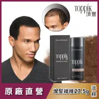 在飛比找博客來優惠-頂豐 Toppik 增髮纖維 27.5g 淡棕 LIGHT 