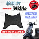 【現貨】NEW MANY 腳踏墊 NEW MANY 125機車腳踏墊 MANY LED 125 光陽 KYMCO