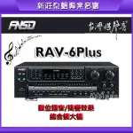 【泉聲音響】《可議價》華成 FNSD RAV-6PLUS  數位迴音/殘響 綜合擴大機/卡拉OK擴大機 歡迎詢問