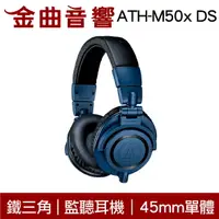 在飛比找樂天市場購物網優惠-鐵三角 ATH-M50x DS 海洋藍 限定款 專業型監聽 