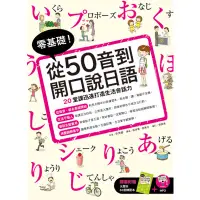 在飛比找蝦皮商城優惠-零基礎從50音到開口說日語(附大開本50音練習本+1MP3)