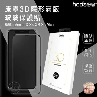 HODA 康寧 3D 隱形滿版 9H 鋼化 保護貼 康寧玻璃貼 適用於iphone X XR Xs Max