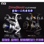 北海岸釣具 TICA 迪佳 DYNA BRAK GZ二代2008 GZII 手煞車捲線器 紡車 BBX 磯釣 手刹車