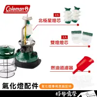 在飛比找蝦皮購物優惠-Coleman 北極星燈蕊2入 / 雙燈燈蕊 2入 / 燃油