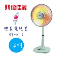 在飛比找樂天市場購物網優惠-【優佳麗】14吋 碳素電暖器 HY-614 《台灣製造》✨鑫