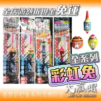 在飛比找蝦皮購物優惠-【星光釣具】彩虹兔 氣泡區專用 彩虹兔浮標 抗水波 釣蝦阿波