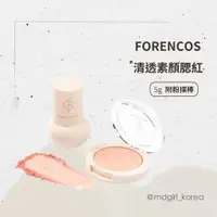 在飛比找蝦皮商城精選優惠-【明洞妞】韓國質感小眾品牌 FORENCOS 清透素顏腮紅 