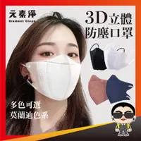 在飛比找蝦皮購物優惠-【10入】超美型 3D立體防塵口罩 透氣口罩 拋棄式口罩 一