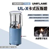 在飛比找momo購物網優惠-【Uniflame】UL-X卡式瓦斯燈_天空藍(悠遊戶外)