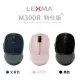 【LEXMA】M300R 無線 光學滑鼠-特仕版