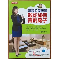 在飛比找蝦皮購物優惠-【探索書店55】建設公司老闆教你如何買對房子 楊雅婷 人類文