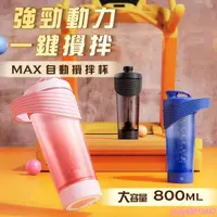 在飛比找蝦皮購物優惠-MAX 電動攪拌杯 800ml 充電 type-c 矽膠提把