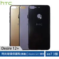 在飛比找蝦皮商城優惠-HTC Desire 12+ 原廠時尚玻璃保護殼 (Desi